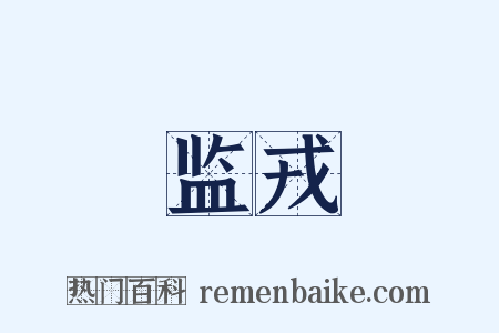 监戎是什么意思的图片